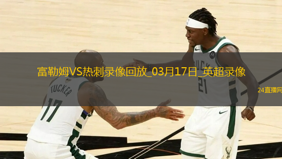 英超第29輪熱刺0-2富勒姆