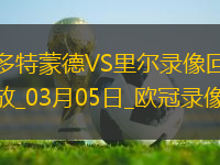 歐冠1/8決賽首回合多特蒙德1-1里爾