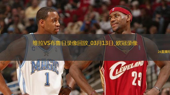 歐冠1/8決賽次回合阿斯頓維拉3-0布魯日