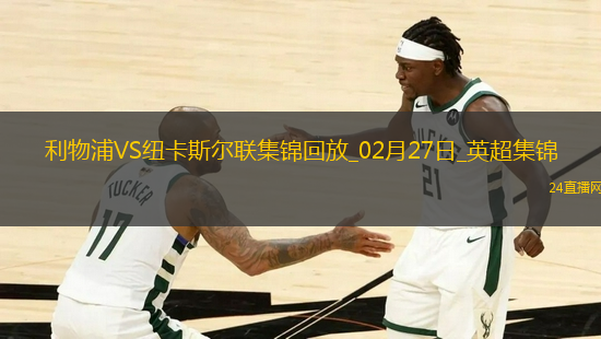 02月27日英超第27輪利物浦vs紐卡斯?fàn)柭?lián)進(jìn)球視頻