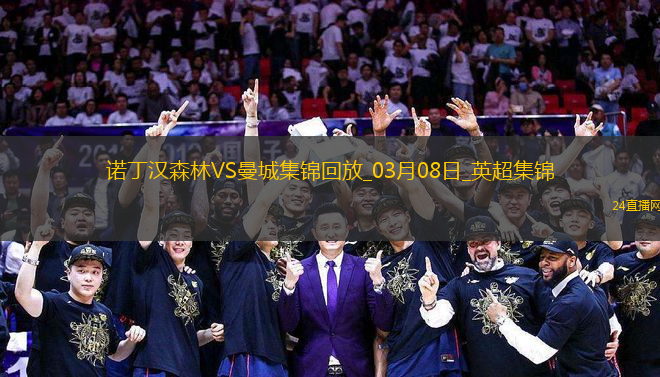 英超第28輪諾丁漢森林vs曼城片段