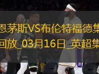 英超-諾爾高破門制勝布倫特福德2-1伯恩茅斯
