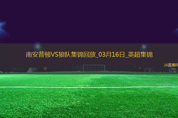 英超-拉爾森梅開(kāi)二度狼隊(duì)2-1南安普頓