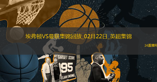 02月22日英超第26輪埃弗頓vs曼聯(lián)進(jìn)球