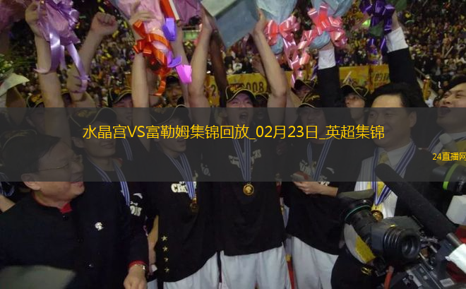 英超-穆尼奧斯破門水晶宮2-0終結(jié)富勒姆3連勝