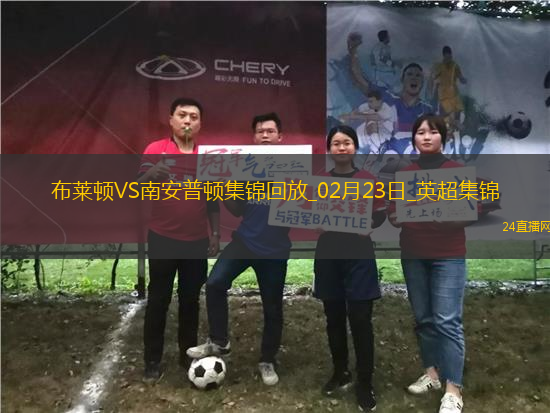 英超-若昂-佩德羅傳射三笘薫破門布萊頓4-0南安普頓各賽事3連勝