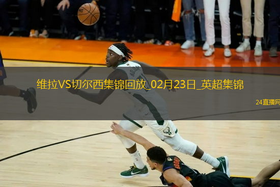 02月23日英超第26輪阿斯頓維拉vs切爾西進球視頻
