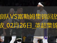 英超-塞塞尼翁閃擊穆尼斯建功富勒姆客場2-1擊敗狼隊