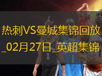 02月27日英超第27輪熱刺vs曼城進(jìn)球視頻