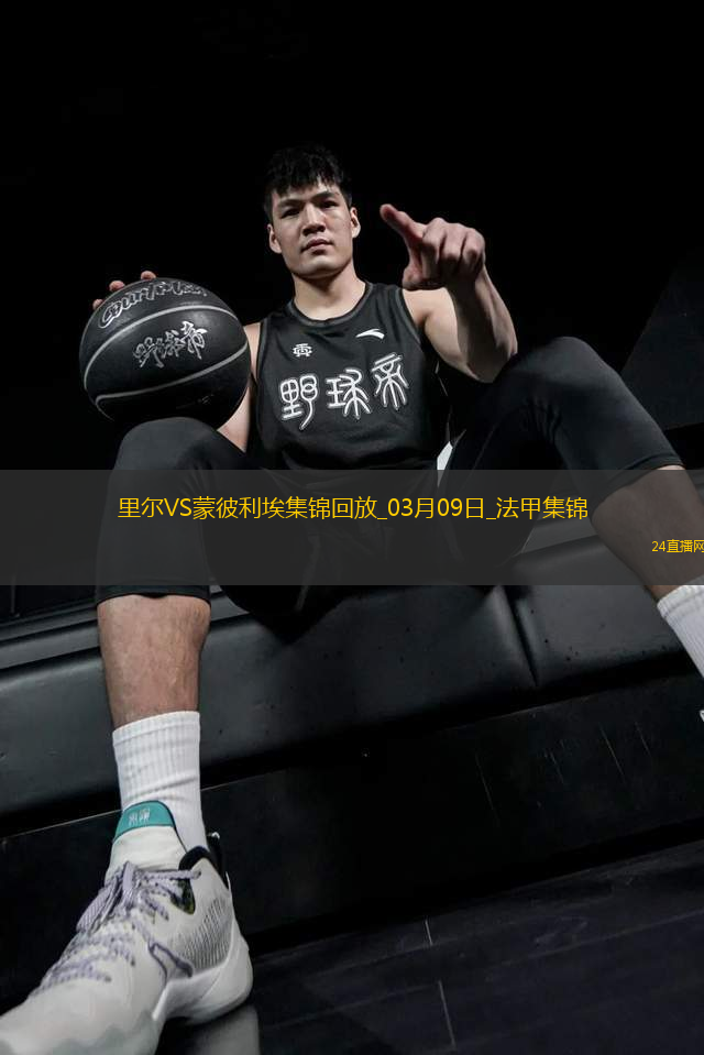 法甲-戴維攻入制勝球里爾主場(chǎng)1-0小勝蒙彼利埃