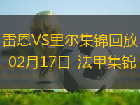 法甲-本塔萊布破門阿克波姆建功里爾2-0十人雷恩