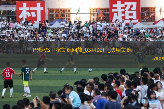 法甲-登貝萊＆杜埃傳射巴黎4-1里爾10連勝16分領(lǐng)跑