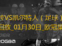 歐冠-羅杰斯帽子戲法維拉4-2凱爾特人居第8直通16強
