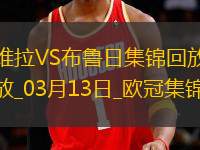 戰(zhàn)巴黎！維拉3-0總比分6-1布魯日進8強阿森西奧雙響拉什福德助攻