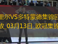 將戰(zhàn)巴薩！多特2-1總比分3-2逆轉(zhuǎn)里爾埃姆雷-詹點(diǎn)射拜爾建功