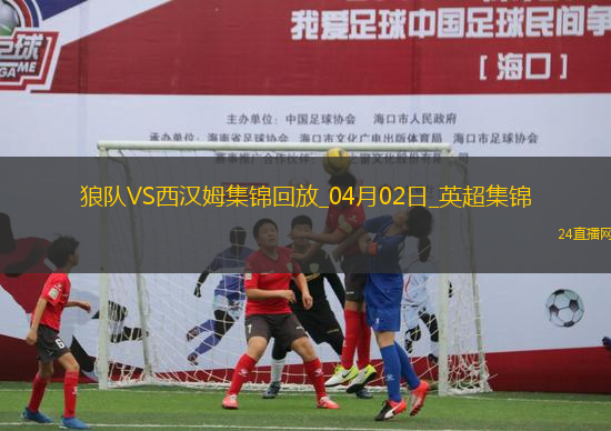 英超-拉爾森破門(mén)制勝狼隊(duì)1-0小勝西漢姆聯(lián)