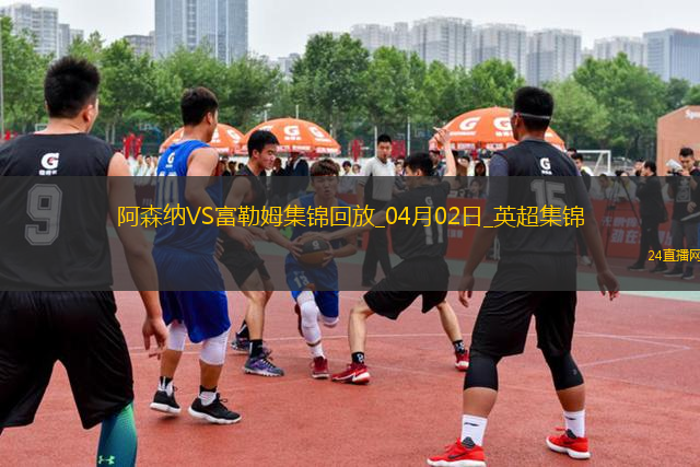 2人傷退！阿森納2-1富勒姆先賽距榜首9分梅里諾破門薩卡復(fù)出建功
