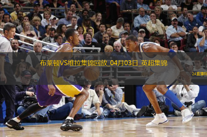 英超-拉什福德破門阿森西奧建功維拉客場3-0布萊頓