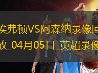 英超第31輪阿森納1-1埃弗頓