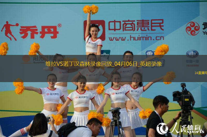 04月06日英超第31輪阿斯頓維拉vs諾丁漢森林全場錄像