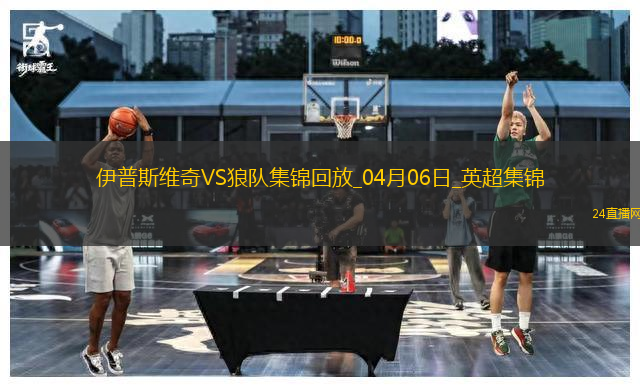 英超-拉爾森破門(mén)制勝狼隊(duì)客場(chǎng)2-1伊普斯維奇