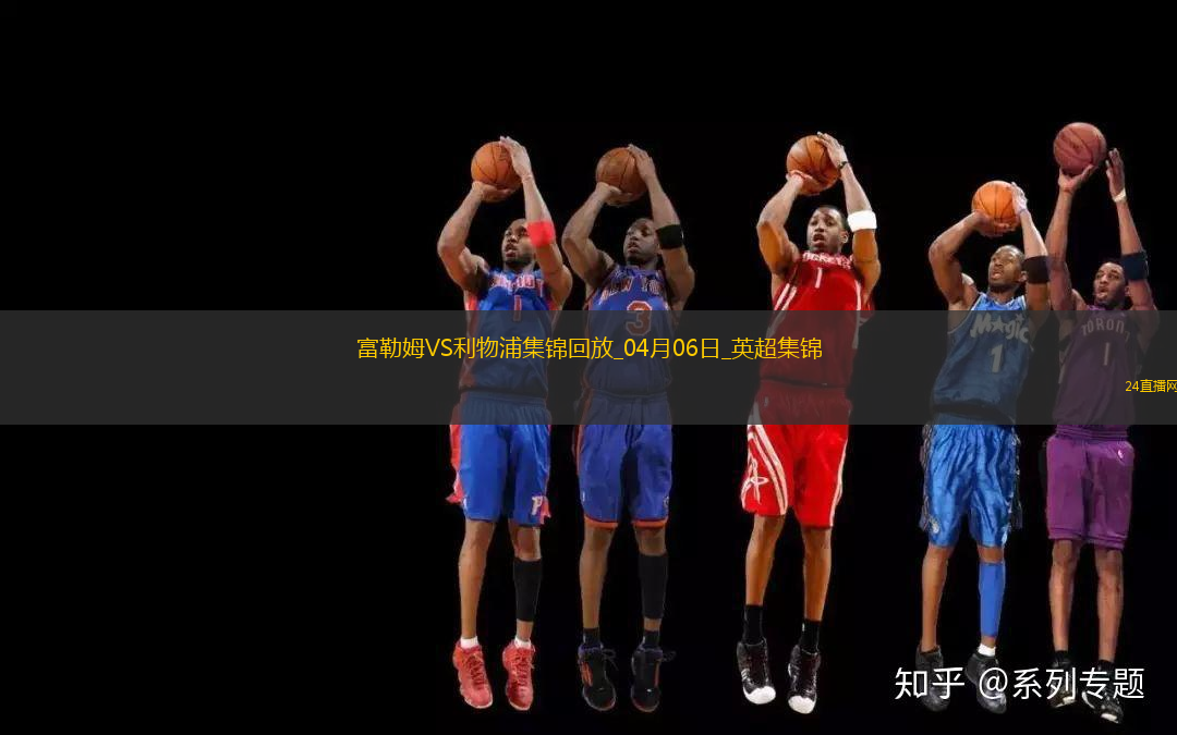 英超第31輪富勒姆vs利物浦進球