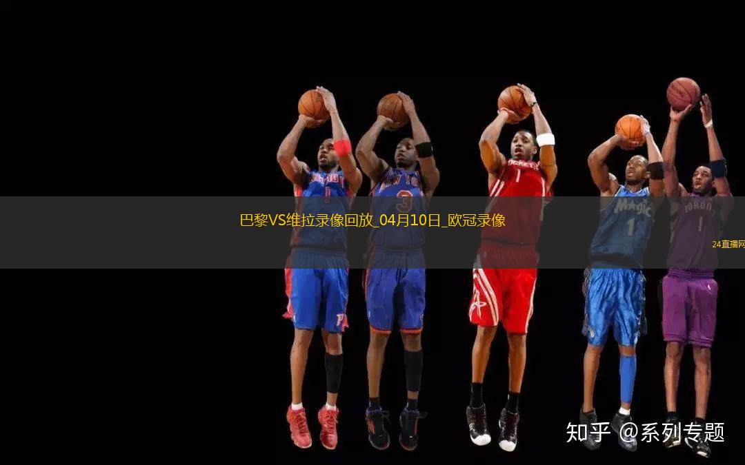 歐冠1/4決賽首回合巴黎圣日耳曼3-1阿斯頓維拉