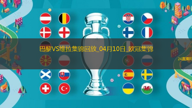 04月10日歐冠1/4決賽首回合巴黎圣日耳曼vs阿斯頓維拉進球視頻