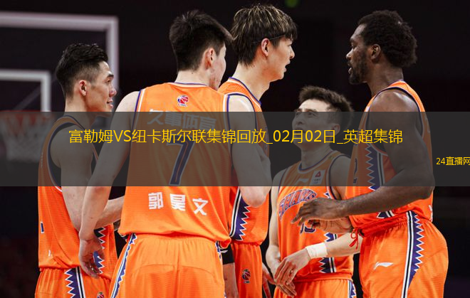 英超-希門尼斯破門穆尼斯制勝富勒姆2-1逆轉(zhuǎn)紐卡斯?fàn)柭?lián)