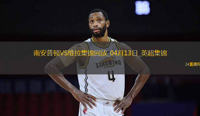 英超-沃特金斯破門維拉客場(chǎng)3-0勝南安普頓