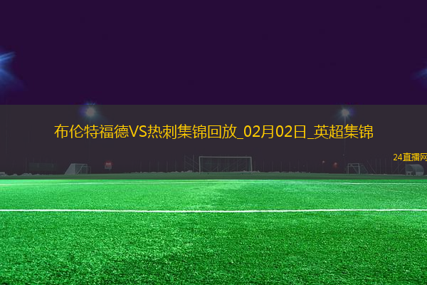 02月02日英超第24輪布倫特福德vs熱刺進(jìn)球