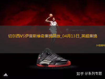 04月13日英超第32輪切爾西vs伊普斯維奇進球
