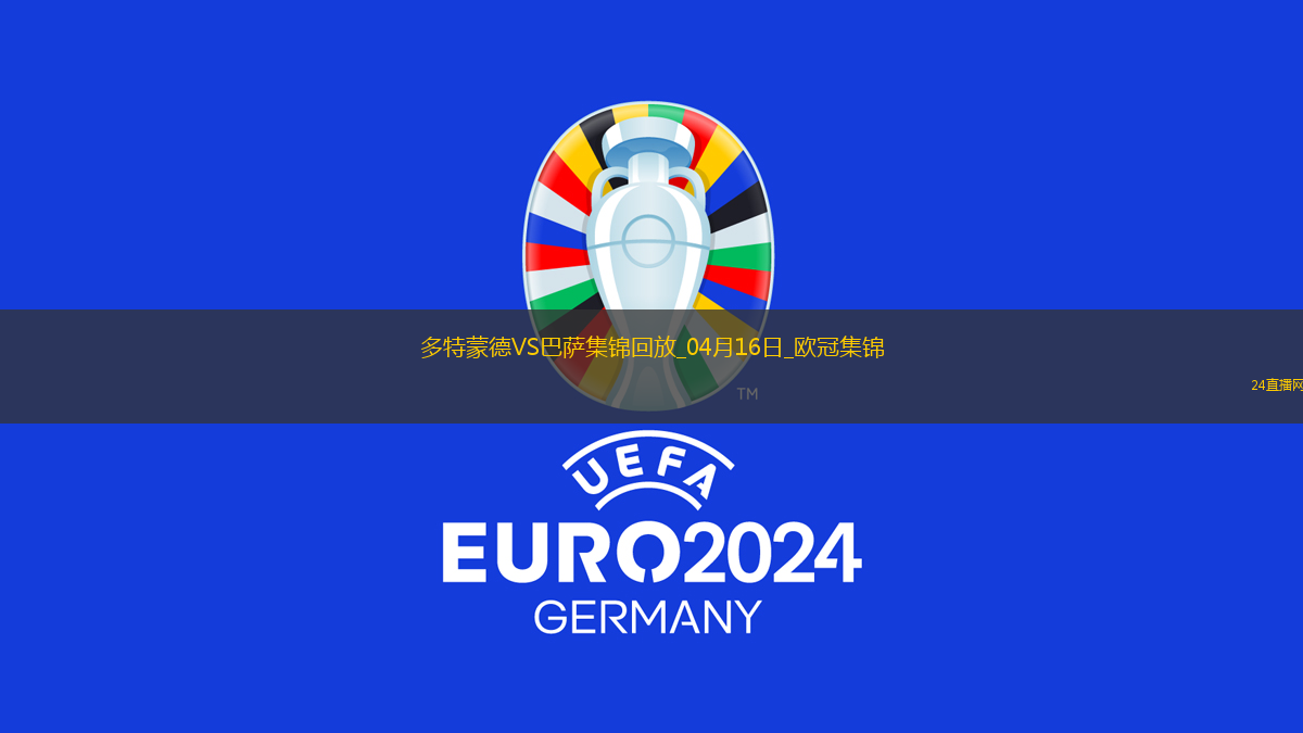 04月16日歐冠1/4決賽次回合多特蒙德vs巴塞羅那進(jìn)球視頻