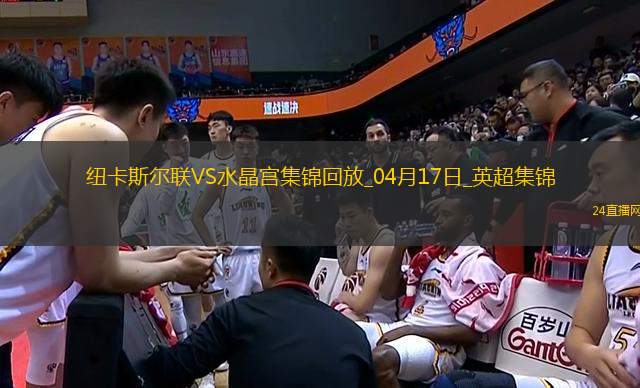 英超-伊薩克破門(mén)托納利助攻紐卡5-0水晶宮聯(lián)賽5連勝升第3