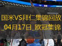 04月17日歐冠1/4決賽次回合國際米蘭vs拜仁慕尼黑進(jìn)球視頻