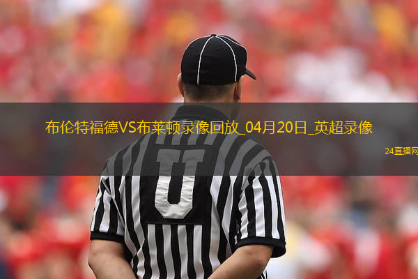英超第33輪布倫特福德4-2布萊頓