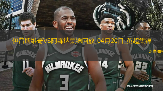 英超第33輪伊普斯維奇vs阿森納進球視頻