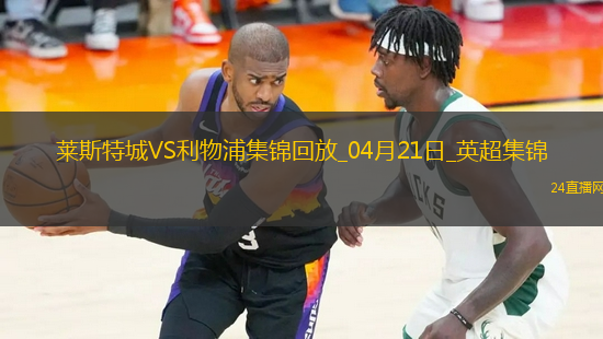 藍(lán)狐提前5輪確定降級利物浦1-0萊斯特城13分領(lǐng)跑&阿諾德制勝