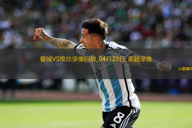 英超第34輪曼城2-1阿斯頓維拉