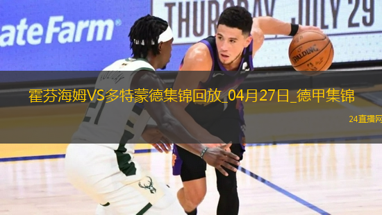 德甲-安東補時絕殺吉拉西破門多特3-2絕殺霍芬海姆