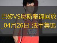 法甲-巴黎狂轟32腳射門1-3尼斯遭遇聯(lián)賽首敗尼斯門將多次救險