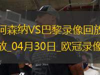 歐冠半決賽首回合阿森納0-1巴黎圣日耳曼