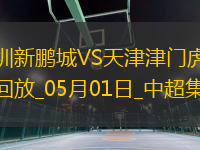05月01日中超第10輪深圳新鵬城vs天津津門虎進球