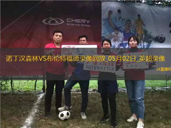 英超第34輪諾丁漢森林0-2布倫特福德