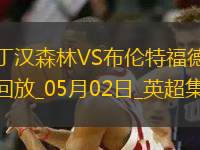 英超-沙德破門維薩建功森林0-2布倫特福德跌出前5