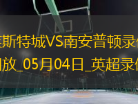 英超第35輪萊斯特城2-0南安普頓