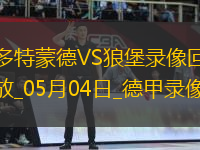 05月04日德甲第32輪多特蒙德vs沃爾夫斯堡全場錄像