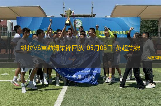 英超-競爭白熱化！維拉1-0富勒姆積分追平前五麥金助攻蒂萊曼斯制勝
