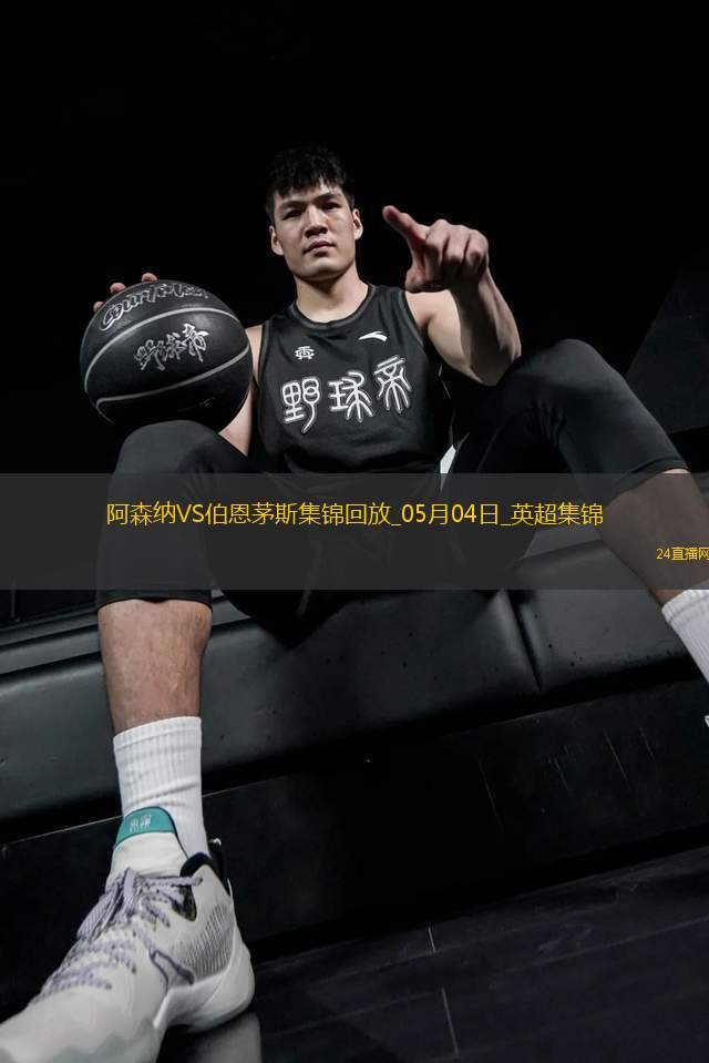05月04日英超第35輪阿森納vs伯恩茅斯進(jìn)球視頻