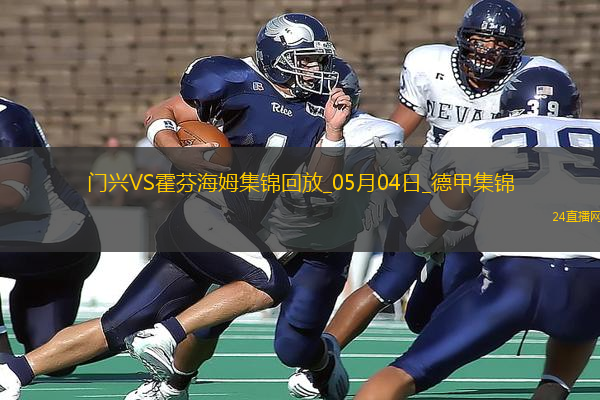 德甲-克萊因丁斯特補時扳平進球大戰(zhàn)門興4-4霍芬海姆